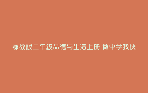 鄂教版二年级品德与生活上册《做中学我快乐》教案