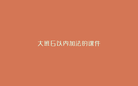 大班6以内加法的课件