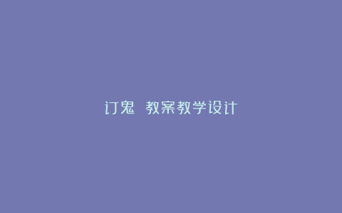 订鬼 教案教学设计