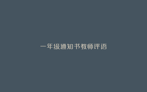 一年级通知书教师评语