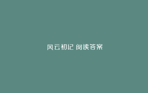 《风云初记》阅读答案