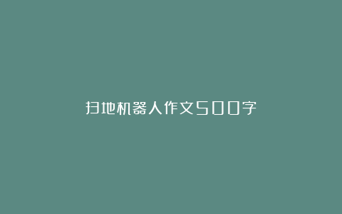 扫地机器人作文500字