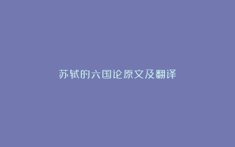 苏轼的六国论原文及翻译