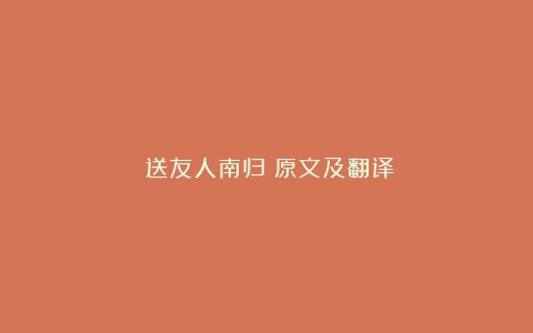 《送友人南归》原文及翻译