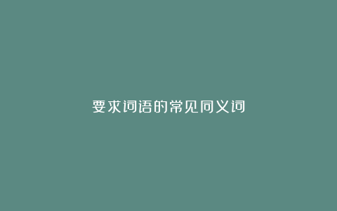 要求词语的常见同义词