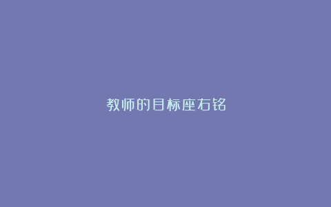 教师的目标座右铭