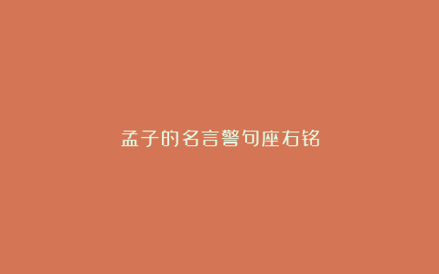 孟子的名言警句座右铭