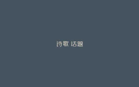 诗歌：话题