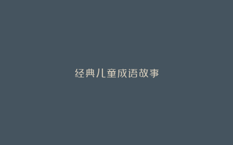 经典儿童成语故事