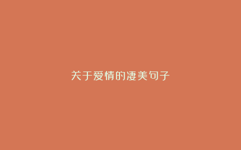 关于爱情的凄美句子