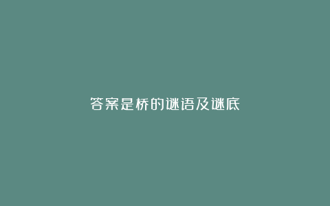 答案是桥的谜语及谜底