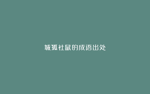 城狐社鼠的成语出处