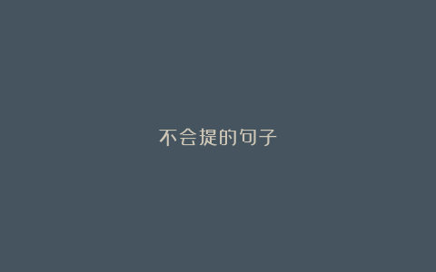 不会提的句子