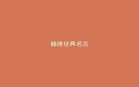 杨绛经典名言