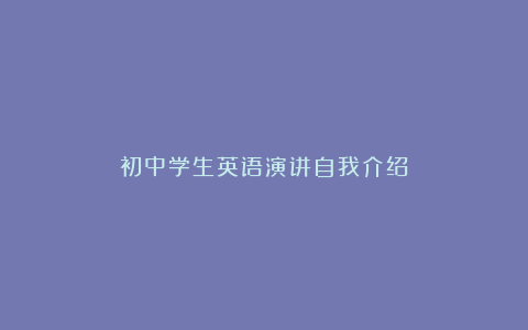 初中学生英语演讲自我介绍