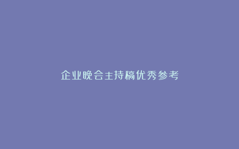 企业晚会主持稿优秀参考