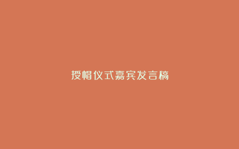 授帽仪式嘉宾发言稿