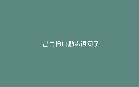 12月份的励志语句子