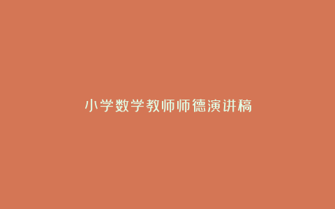 小学数学教师师德演讲稿