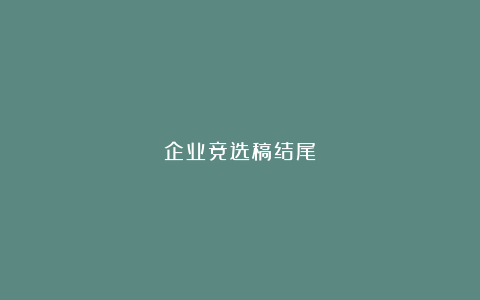 企业竞选稿结尾