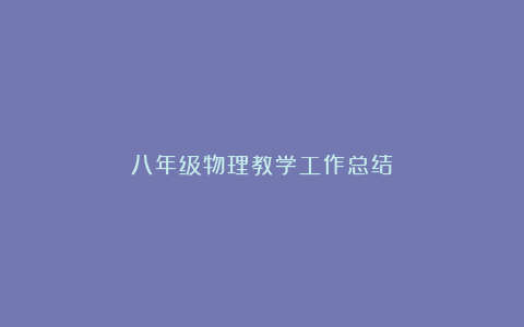 八年级物理教学工作总结