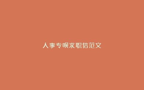 人事专员求职信范文