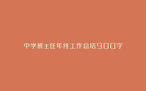 中学班主任年终工作总结900字