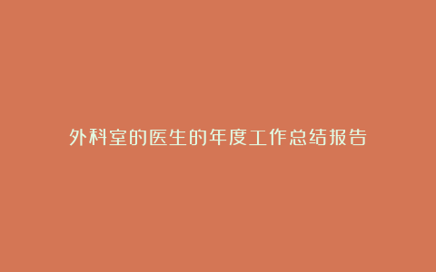 外科室的医生的年度工作总结报告