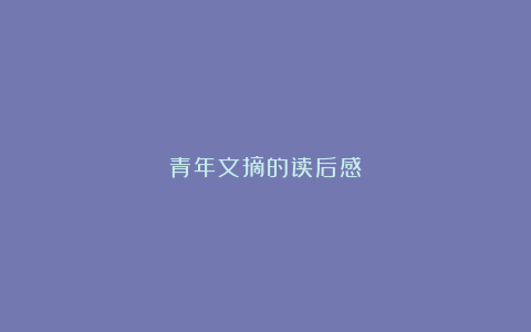 青年文摘的读后感