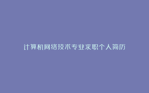 计算机网络技术专业求职个人简历