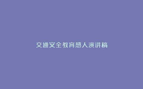 交通安全教育感人演讲稿