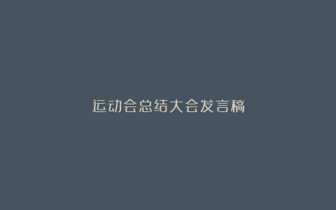 运动会总结大会发言稿