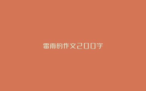 雷雨的作文200字