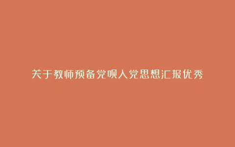 关于教师预备党员入党思想汇报优秀