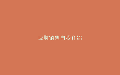 应聘销售自我介绍