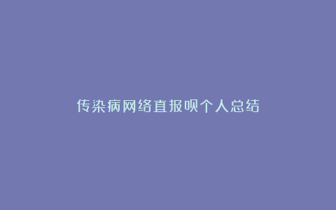 传染病网络直报员个人总结