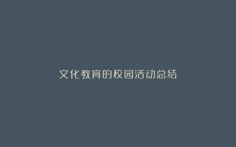 文化教育的校园活动总结