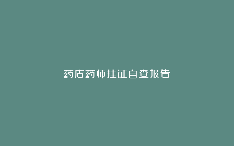 药店药师挂证自查报告