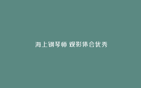 《海上钢琴师》观影体会优秀