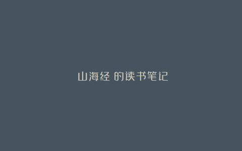 《山海经》的读书笔记