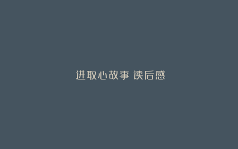 《进取心故事》读后感