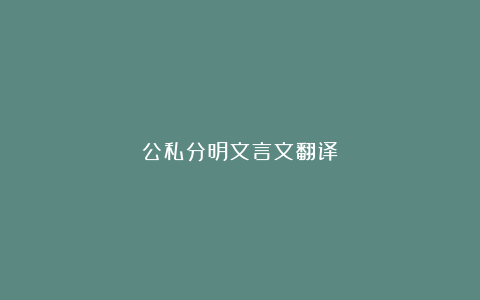 公私分明文言文翻译