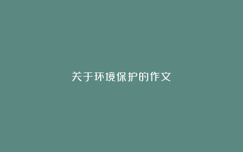 关于环境保护的作文