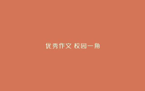 优秀作文：校园一角