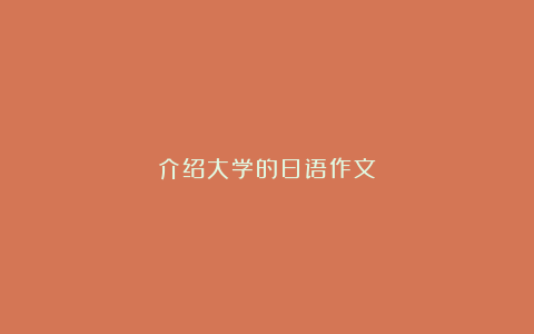 介绍大学的日语作文