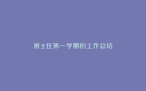 班主任第一学期的工作总结