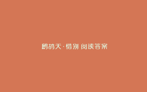 《鹧鸪天·惜别》阅读答案