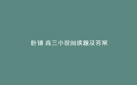 《卧铺》高三小说阅读题及答案