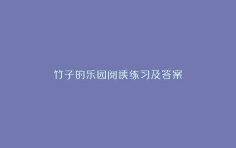 竹子的乐园阅读练习及答案