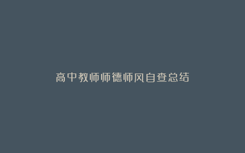 高中教师师德师风自查总结